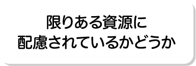 限りある資源に配慮されているかどうか