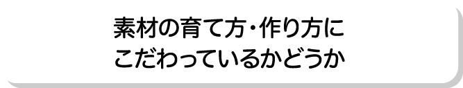 素材の育て方・作り方にこだわっているかどうか