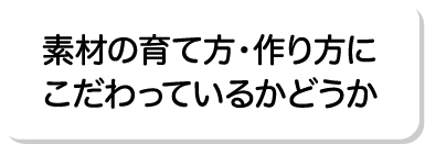 素材の育て方・作り方にこだわっているかどうか