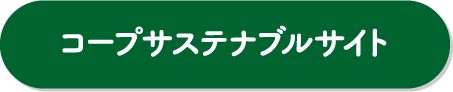 コープサステナブルサイト