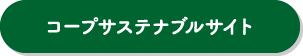 コープサステナブルサイト