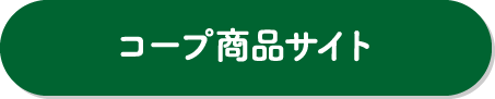 コープ商品サイト