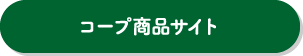 コープ商品サイト