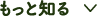 もっと知る
