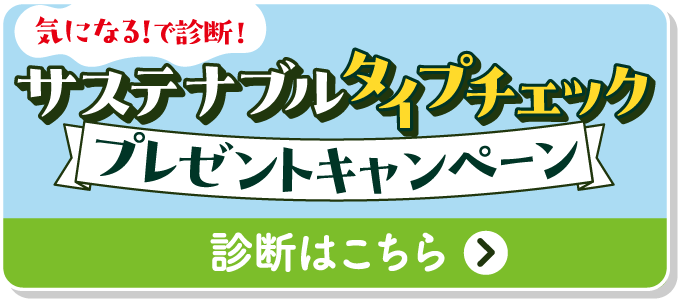 気になる！で診断！サステナブルタイプチェック プレゼントキャンペーン 診断はこちら