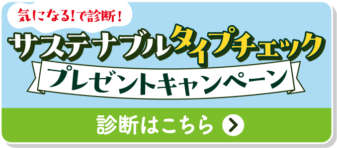 気になる！で診断！サステナブルタイプチェック プレゼントキャンペーン 診断はこちら