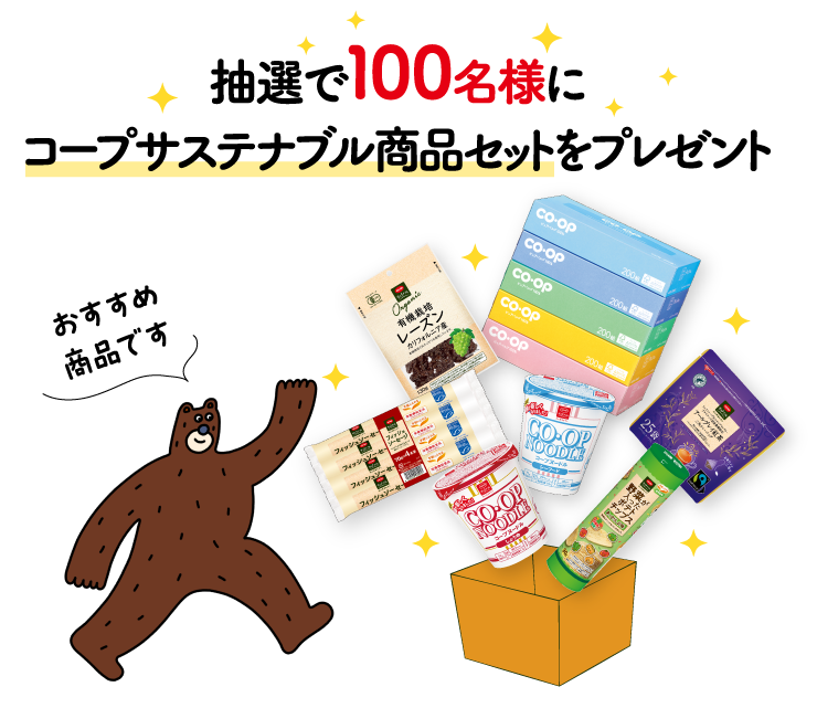 抽選で100名様にコープサステナブル商品セットをプレゼント おすすめ商品です