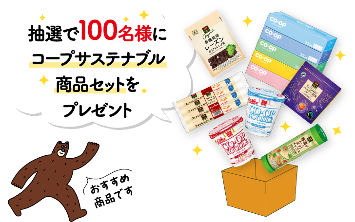 抽選で100名様にコープサステナブル商品セットをプレゼント おすすめ商品です