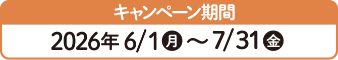 キャンペーン期間 2026年6/1(月)〜7/31(金)