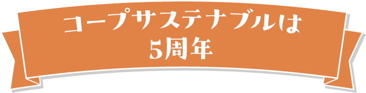 コープサステナブルは5周年