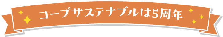 コープサステナブルは5周年