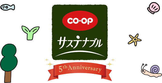 CO・OP サステナブル 5th Anniversary