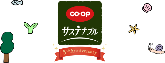 CO・OP サステナブル 5th Anniversary