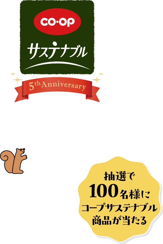 抽選で100名様にコープサステナブル商品が当たる CO・OP サステナブル 5thAnniversary あなたの“気になる”は、どんなサステナブルにつながる？