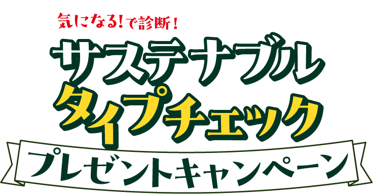 気になる！で診断！ サステナブルタイプチェック プレゼントキャンペーン