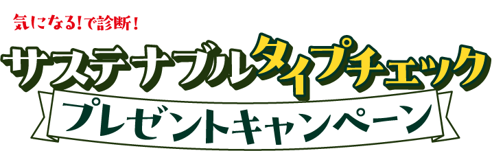 気になる！で診断！ サステナブルタイプチェック プレゼントキャンペーン
