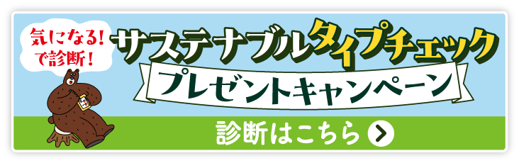 気になる！で診断！サステナブルタイプチェック プレゼントキャンペーン 診断はこちら