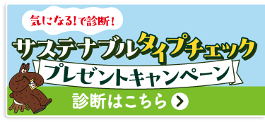 気になる！で診断！サステナブルタイプチェック プレゼントキャンペーン 診断はこちら