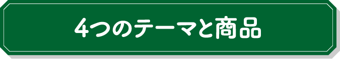 4つのテーマと商品
