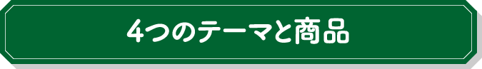 4つのテーマと商品