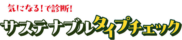 気になる！で診断！ サステナブルタイプチェック