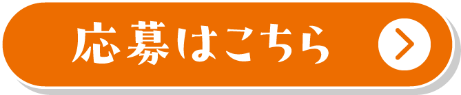 応募はこちら