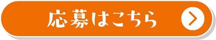 応募はこちら