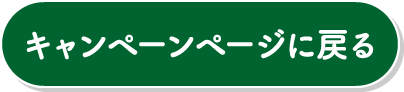 キャンペーンページに戻る