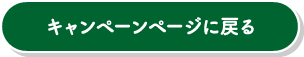 キャンペーンページに戻る