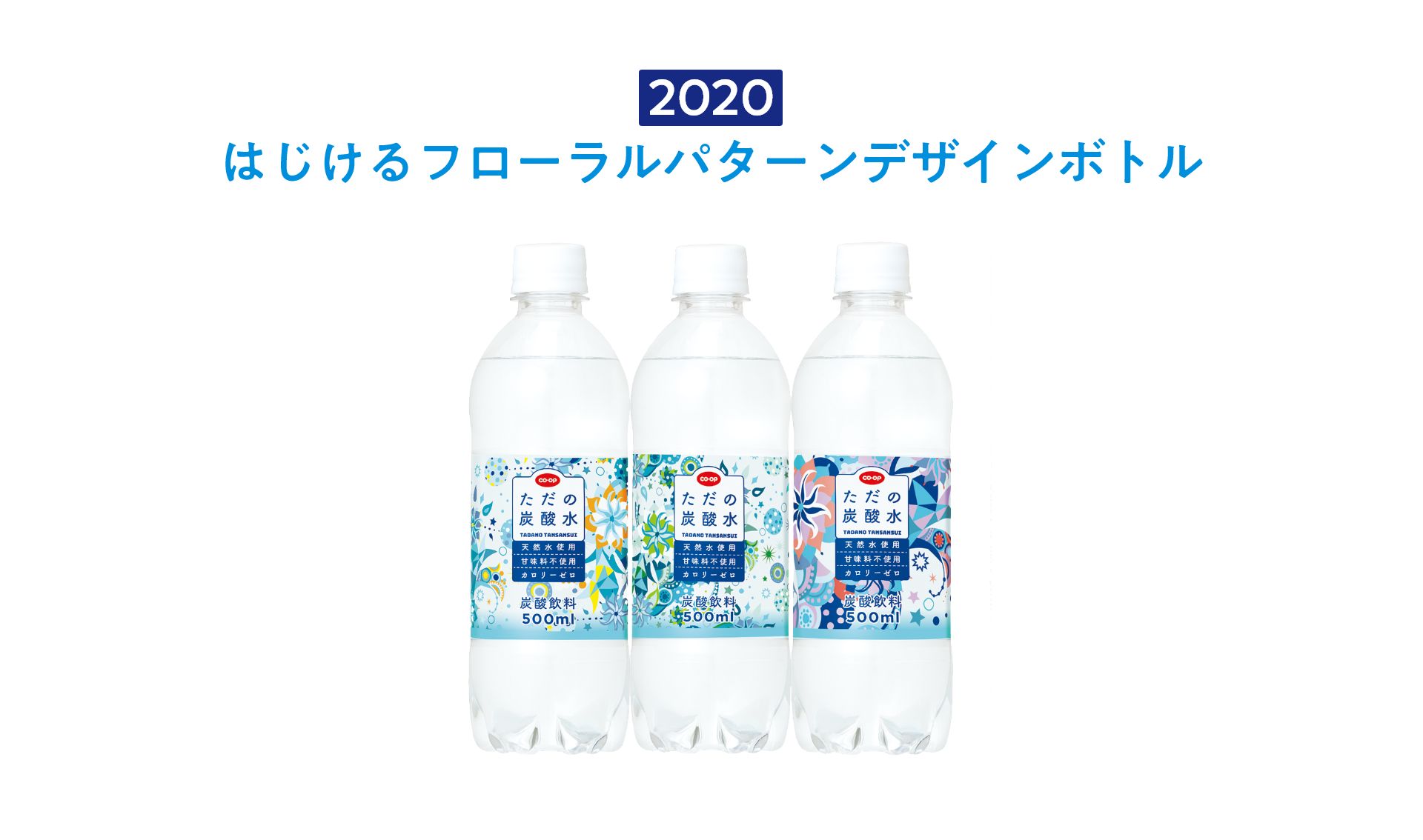 2020 はじけるフローラルパターンデザインボトル