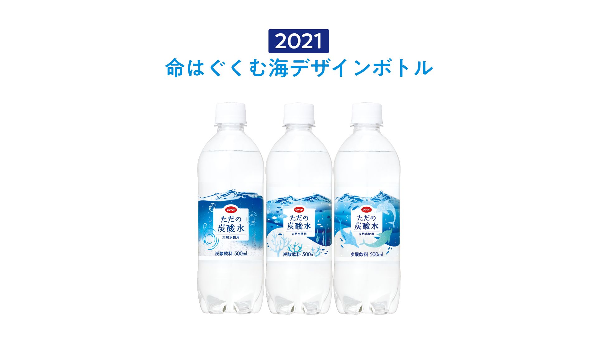 2021 命はぐくむ海デザインボトル