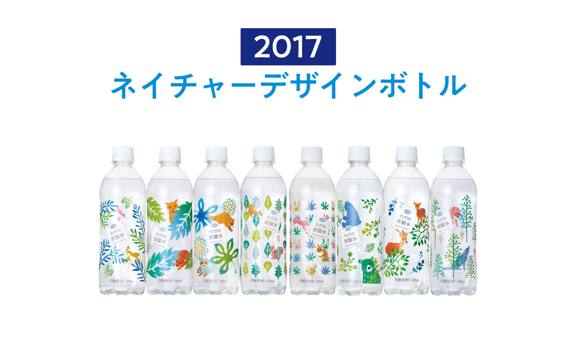 2017 ネイチャーデザインボトル