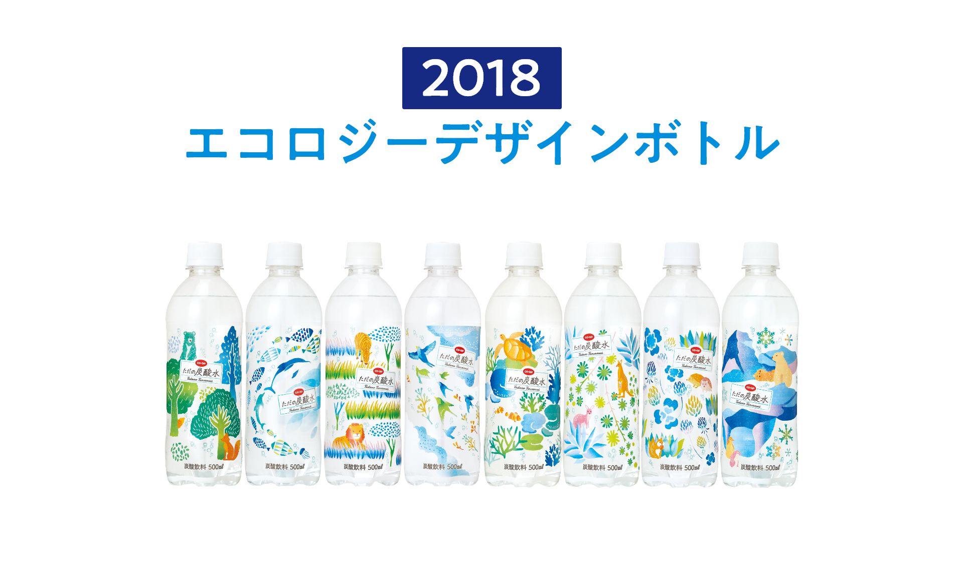 2018 エコロジーデザインボトル