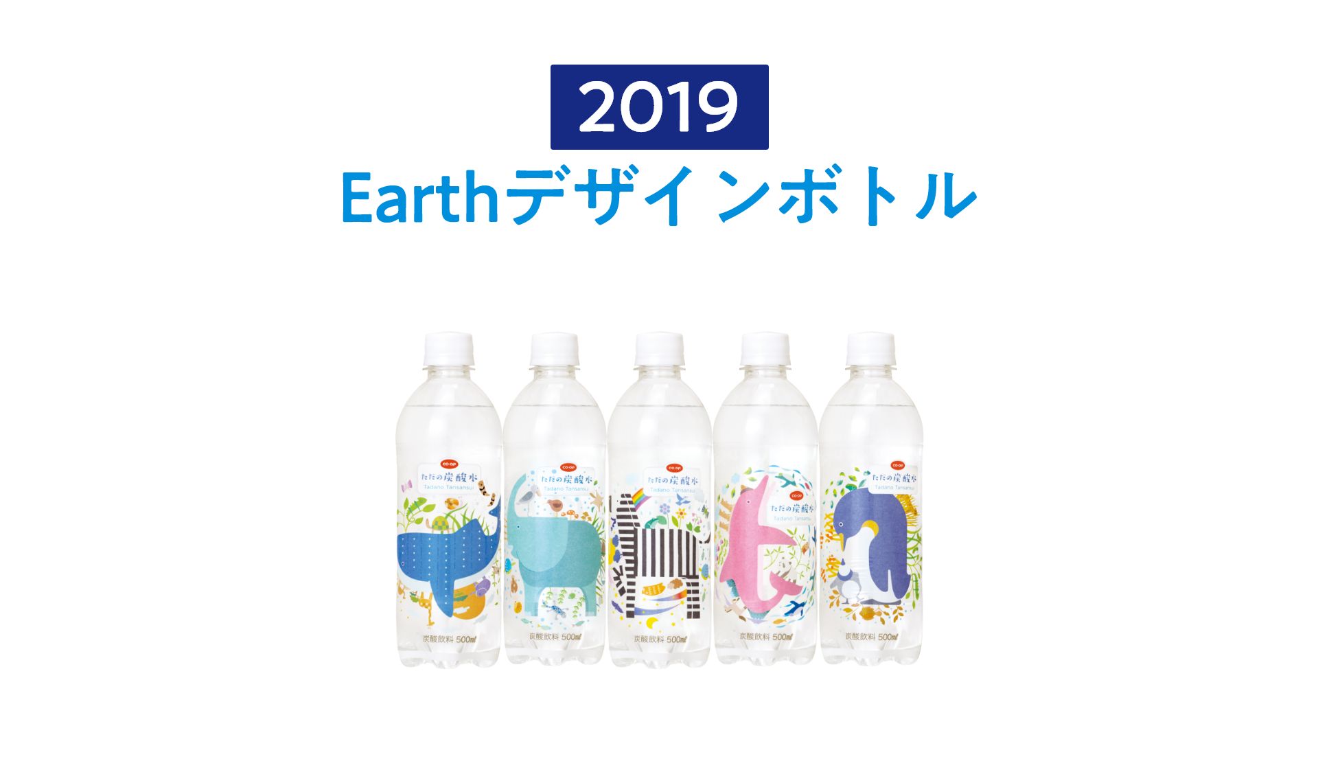 2019 Earthデザインボトル
