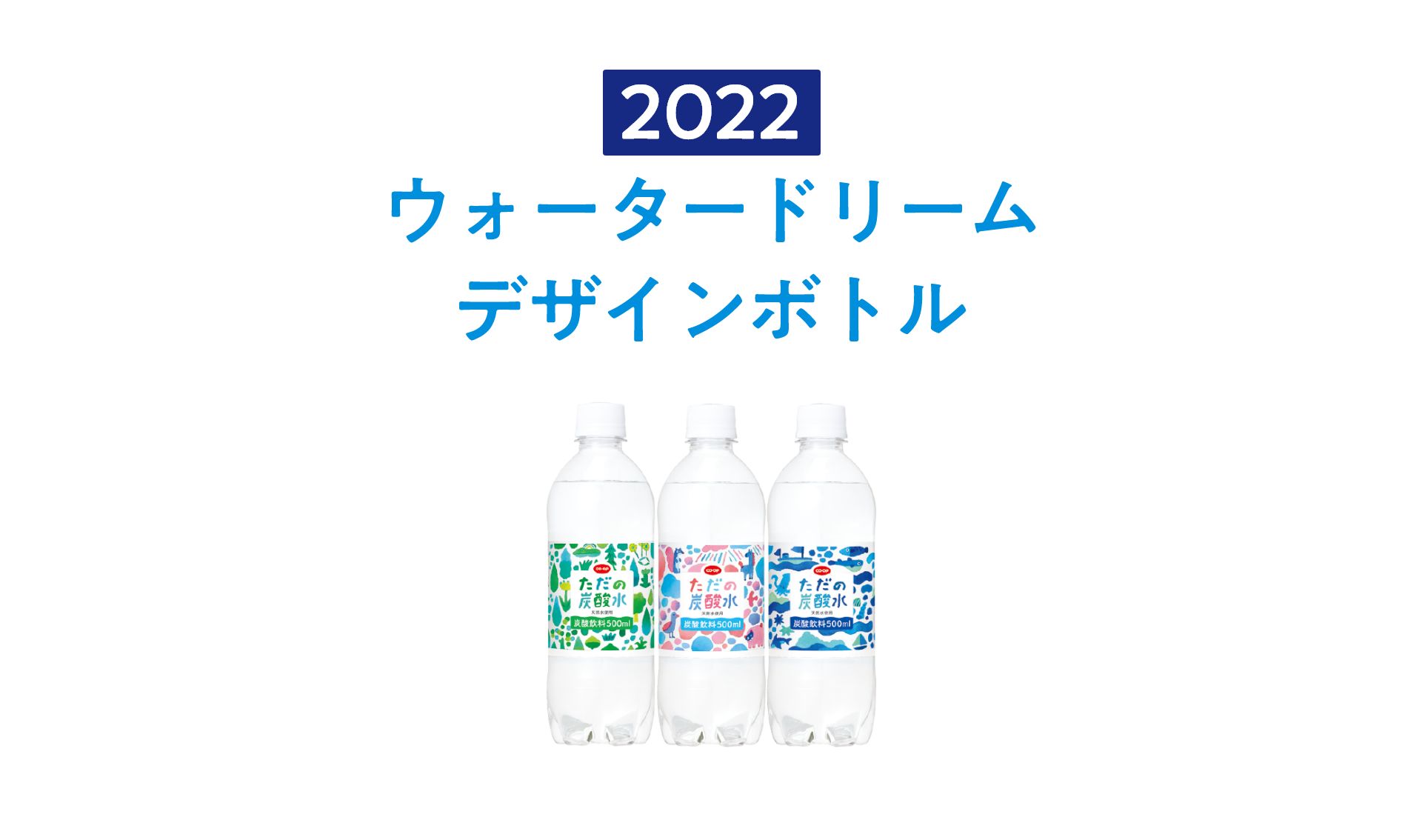 2022 ウォータードリームデザインボトル