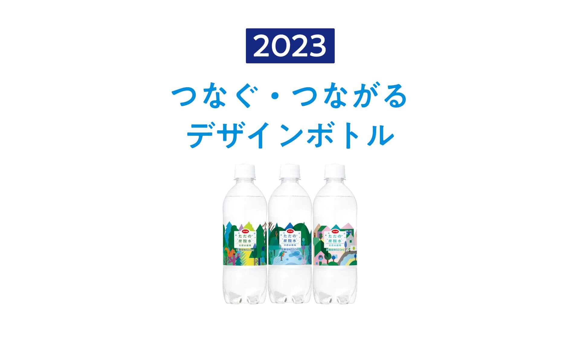 2023 つなぐ・つながるデザインボトル