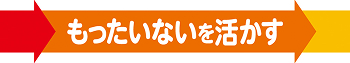 もったいない