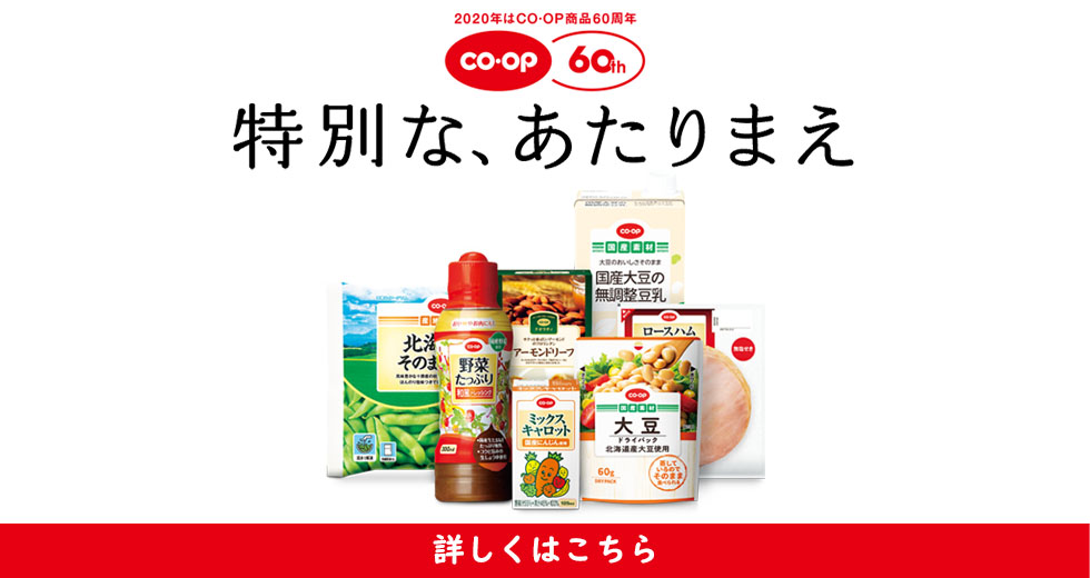 コープ商品サイト 日本生活協同組合連合会