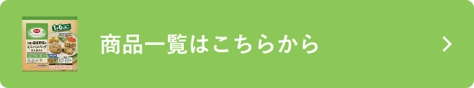 商品一覧はこちらから