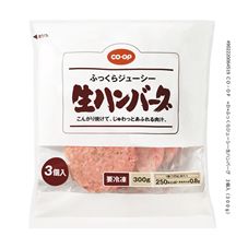 CO・OP ふっくらジューシー生ハンバーグ 3個入(300g)