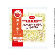 ＣＯ・ＯＰ ブロッコリーの新芽入カットサラダ １２０ｇ｜商品情報 