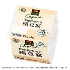 ＣＯ・ＯＰ 有機栽培大豆　絹豆腐（充填） １５０ｇ×３個