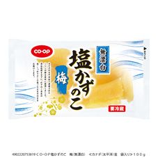 ＣＯ・ＯＰ 塩かずのこ　梅（無漂白）　 １００ｇ