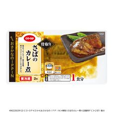 ＣＯ・ＯＰ 骨取りさばのカレー煮 ２切１食分