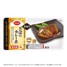 ＣＯ・ＯＰ 骨取りさばのカレー煮 ２切１食分