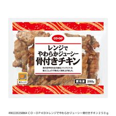ＣＯ・ＯＰ レンジでやわらかジューシー骨付きチキン ２５０ｇ