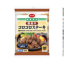 ＣＯ・ＯＰ 国産牛コロコロステーキ ２２０ｇ