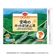 CO・OP 宮崎のカットほうれん草 270g｜商品情報｜コープ商品