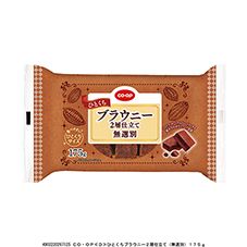 ＣＯ・ＯＰ ひとくちブラウニー２層仕立て（無選別） １７５ｇ