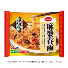 麻婆春雨　３人前（春雨５０ｇ・具入ソース９０ｇ）